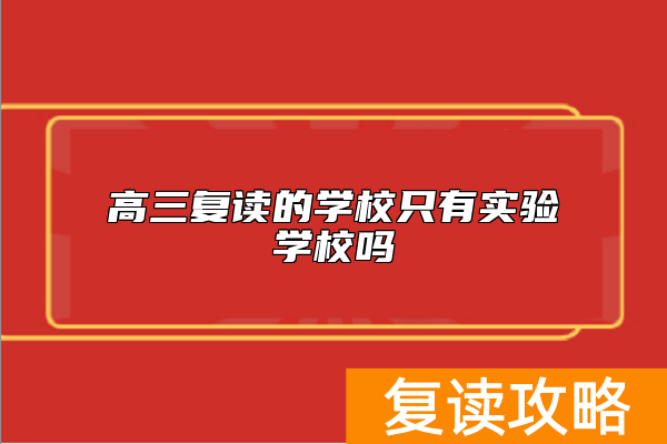 高三复读的学校只有实验学校吗