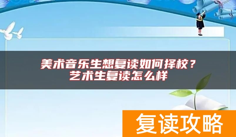 美术音乐生想复读如何择校？艺术生复读怎么样