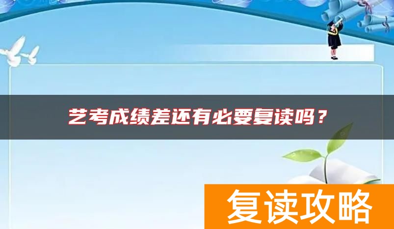 艺考成绩差还有必要复读吗？
