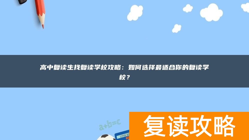 高中复读生找复读学校攻略：如何选择最适合你的复读学校？