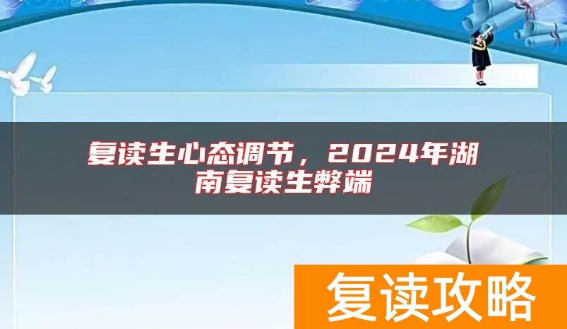 复读生心态调节，2024年湖南复读生弊端