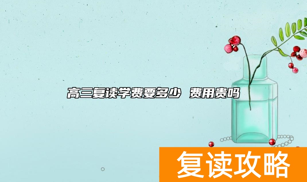 高三复读学费要多少 费用贵吗