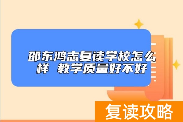 邵东鸿志复读学校怎么样 教学质量好不好