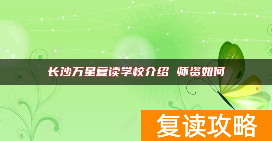 长沙万星复读学校介绍 师资如何
