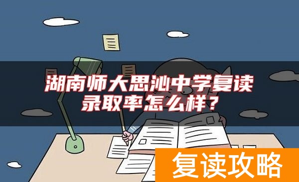 湖南师大思沁中学复读录取率怎么样？