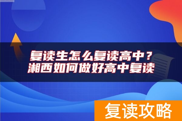 复读生怎么复读高中?湘西如何做好高中复读