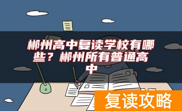 郴州高中复读学校有哪些？郴州所有普通高中