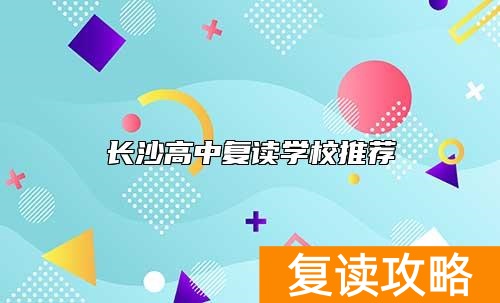 长沙高中复读学校推荐