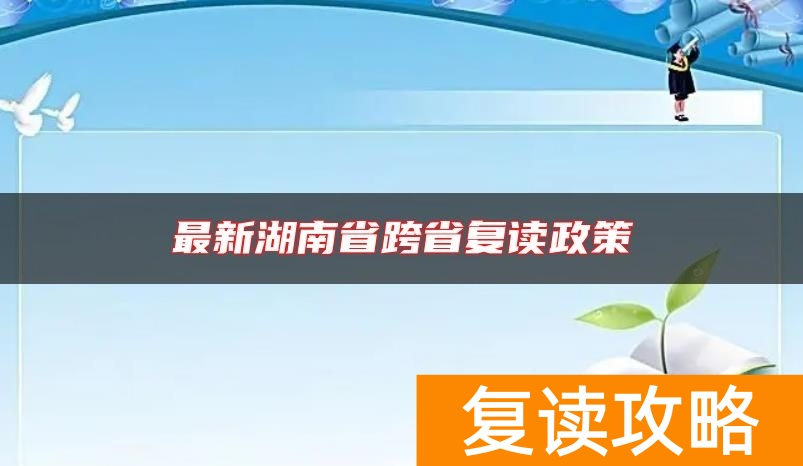 最新湖南省跨省复读政策