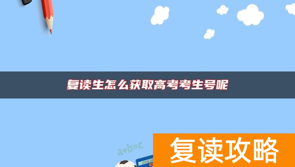 复读生怎么获取高考考生号呢