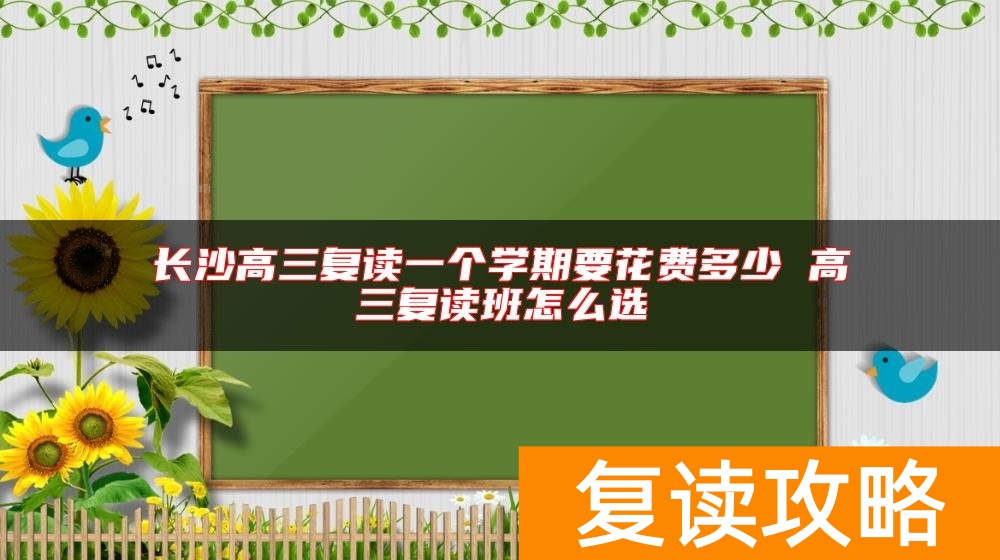 长沙高三复读一个学期要花费多少 高三复读班怎么选