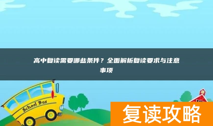 高中复读需要哪些条件？全面解析复读要求与注意事项