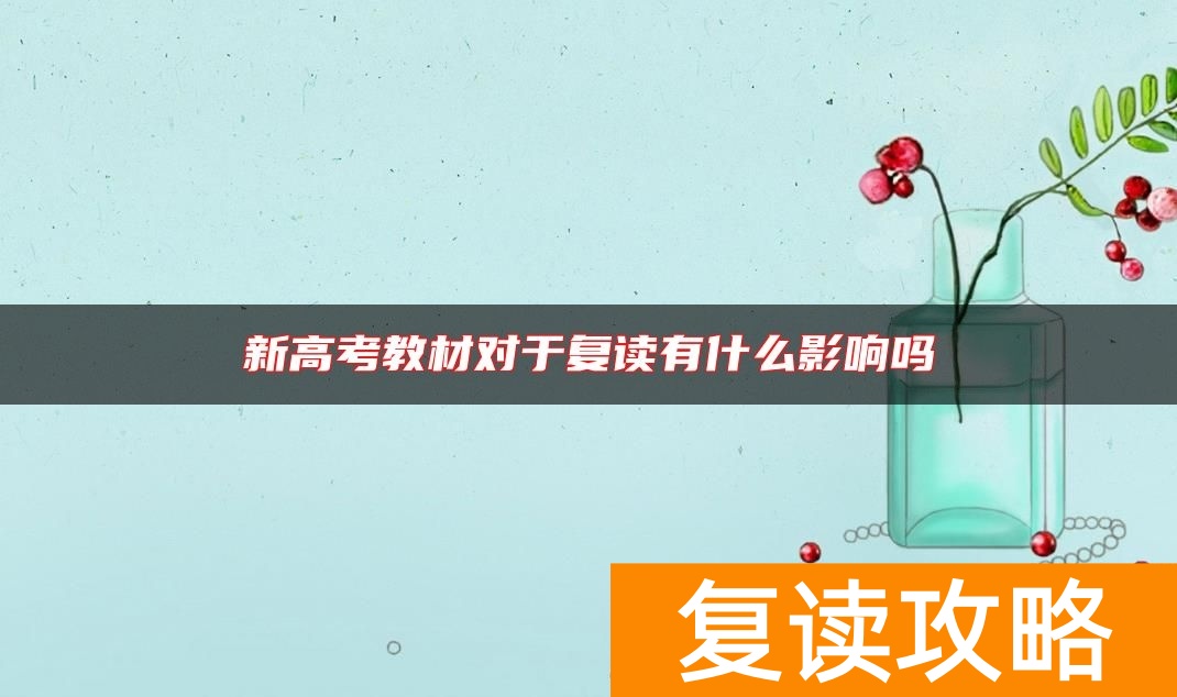 新高考教材对于复读有什么影响吗