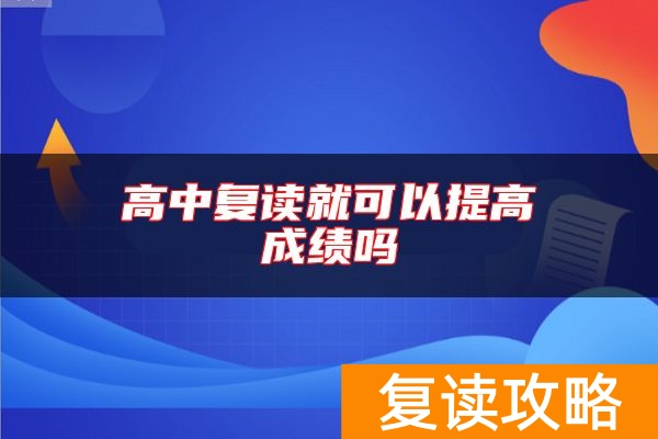 高中复读就可以提高成绩吗