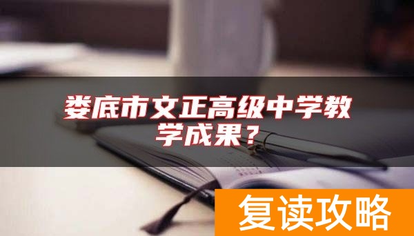 娄底市文正高级中学教学成果？