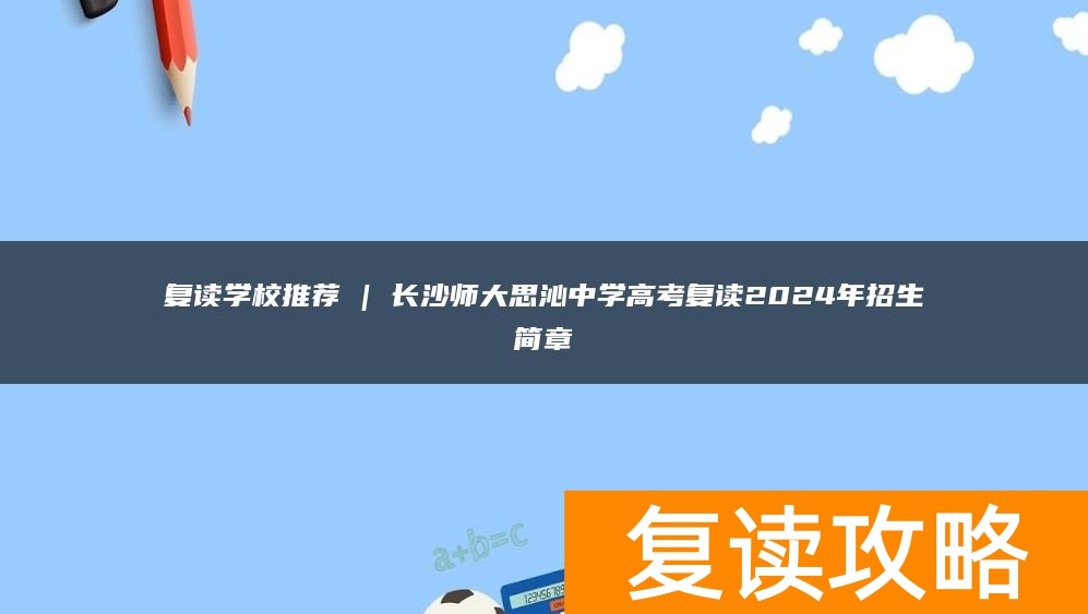复读学校推荐 | 长沙师大思沁中学高考复读2024年招生简章