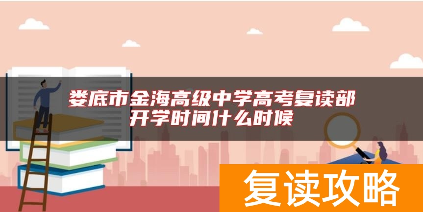 娄底市金海高级中学高考复读部开学时间什么时候