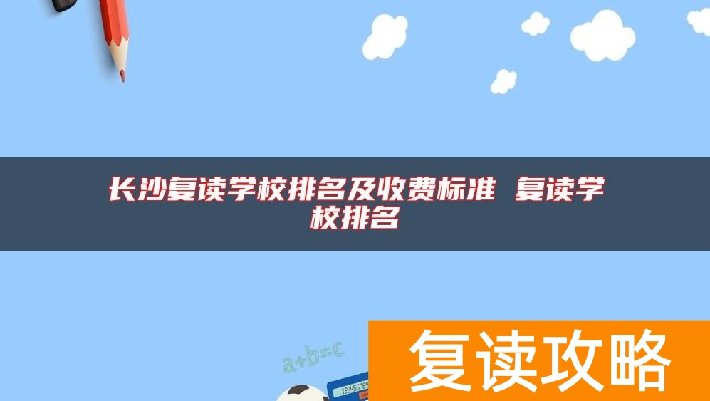 长沙复读学校排名及收费标准 复读学校排名