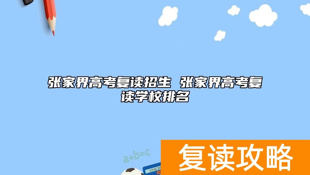 张家界高考复读招生 张家界高考复读学校排名