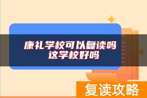 康礼学校可以复读吗 这学校好吗