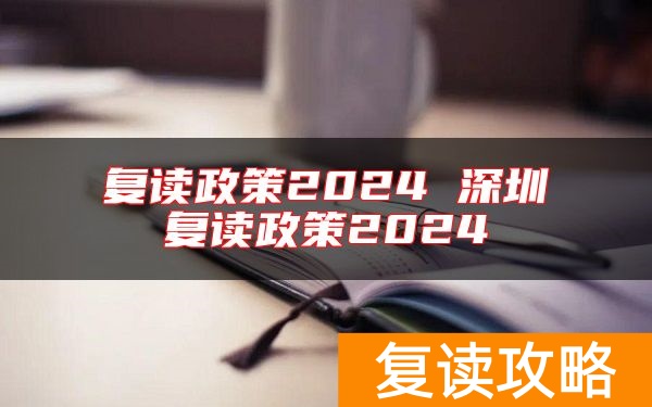 复读政策2024 深圳复读政策2024