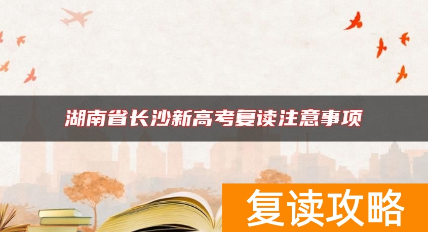 湖南省长沙新高考复读注意事项