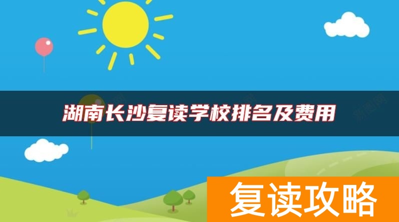 湖南长沙复读学校排名及费用