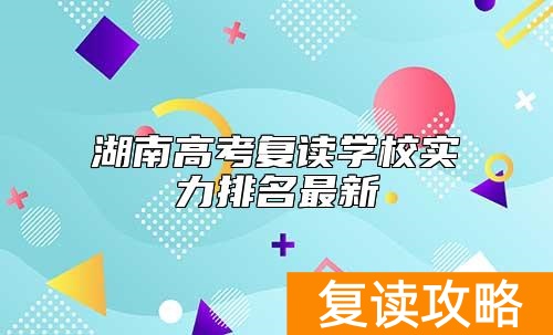 湖南高考复读学校实力排名最新