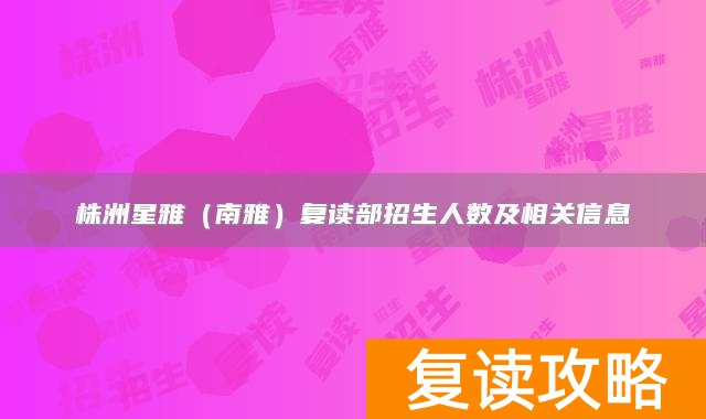 株洲星雅（南雅）复读部招生人数及相关信息