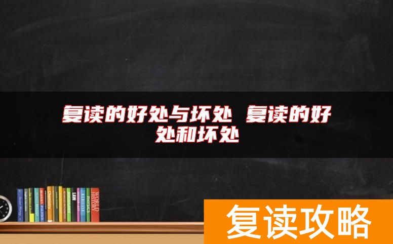 复读的好处与坏处 复读的好处和坏处