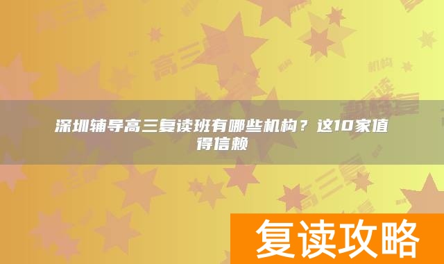 深圳辅导高三复读班有哪些机构？这10家值得信赖