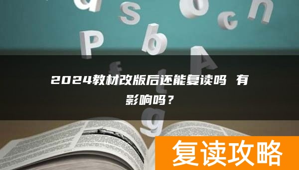2024教材改版后还能复读吗 有影响吗？