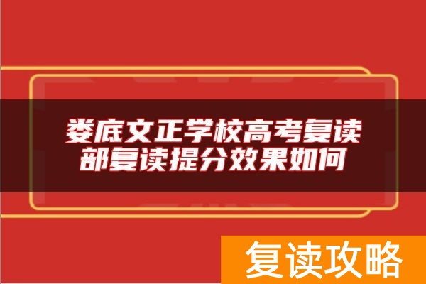 娄底文正学校高考复读部复读提分效果如何