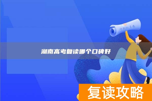 湖南高考复读哪个口碑好