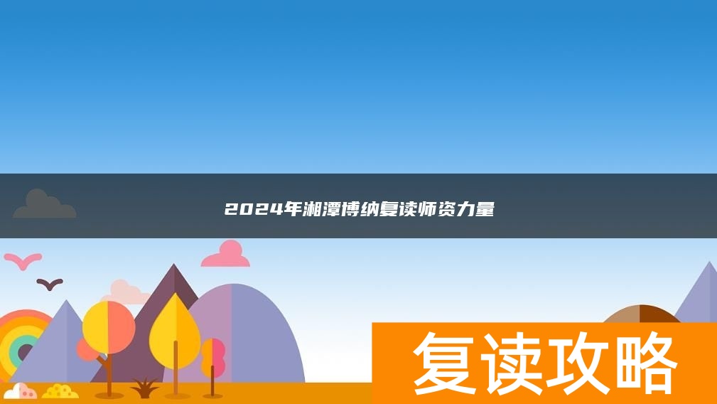 2024年湘潭博纳复读师资力量