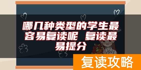 哪几种类型的学生最容易复读呢 复读最易提分