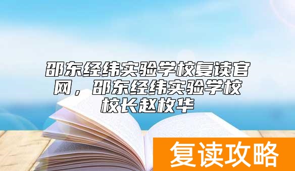 邵东经纬实验学校复读官网，邵东经纬实验学校校长赵枚华