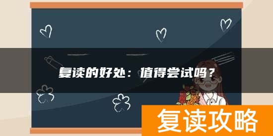 复读的好处：值得尝试吗？
