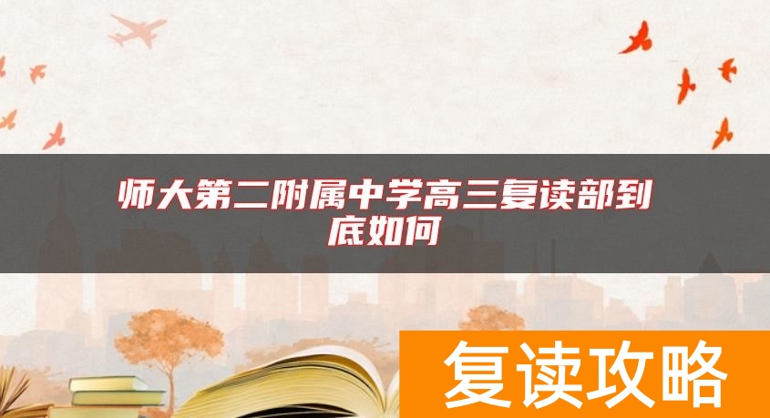 师大第二附属中学高三复读部到底如何