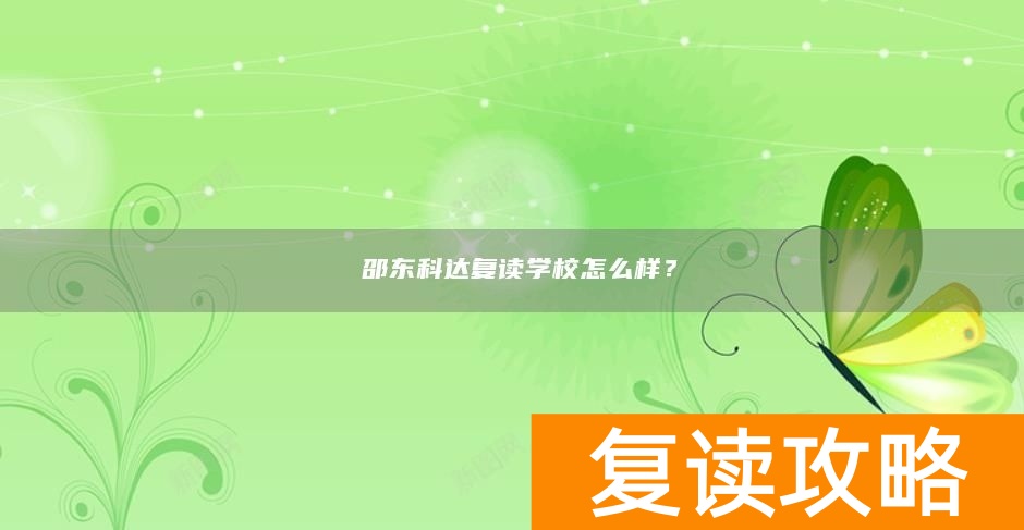 ​邵东科达复读学校怎么样？