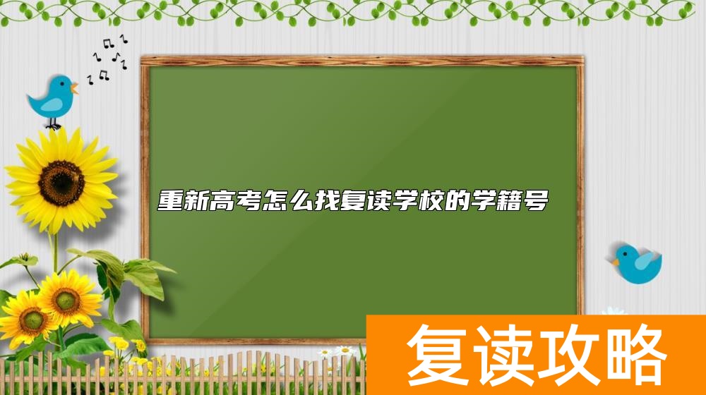 重新高考怎么找复读学校的学籍号