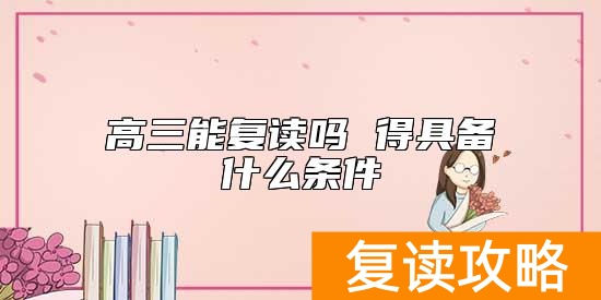 高三能复读吗 得具备什么条件