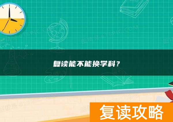 复读能不能换学科？