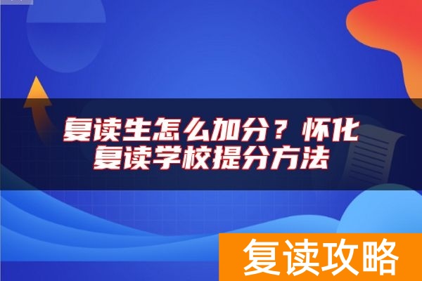 复读生怎么加分?怀化复读学校提分方法