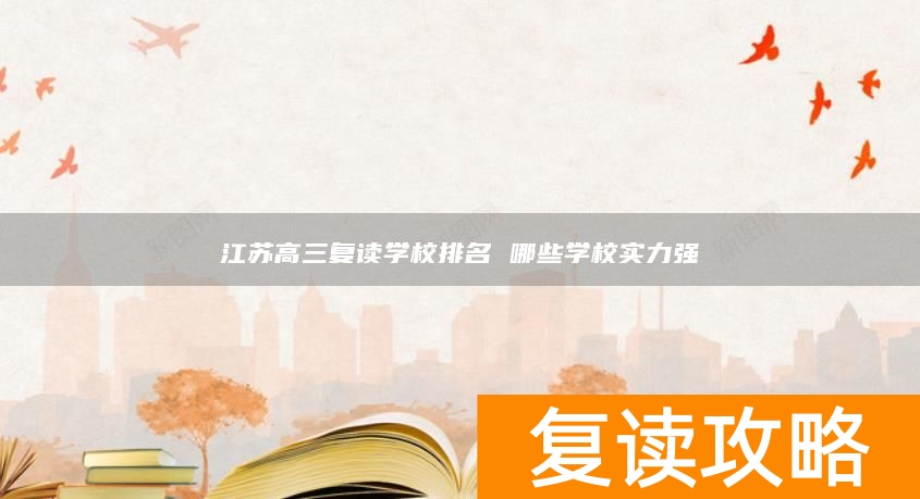 江苏高三复读学校排名 哪些学校实力强