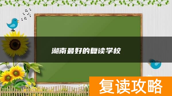 湖南最好的复读学校