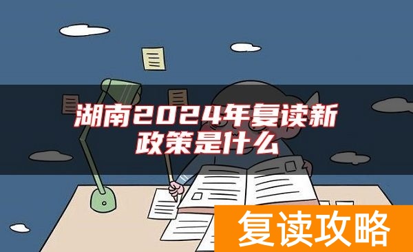 湖南2024年复读新政策是什么
