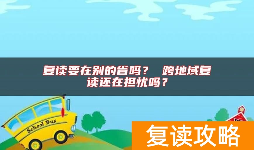 复读要在别的省吗？ 跨地域复读还在担忧吗？