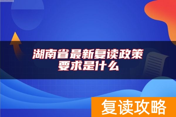 湖南省最新复读政策要求是什么