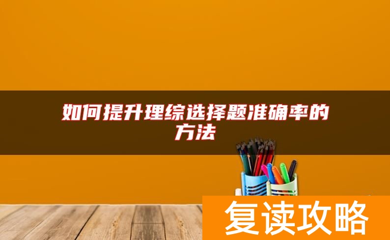 如何提升理综选择题准确率的方法